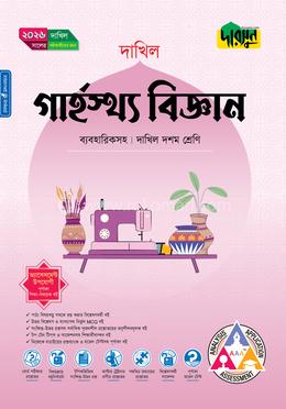 দারসুন গার্হস্থ্য বিজ্ঞান ব্যবহারিকসহ দশম শ্রেণি - দাখিল ২০২৬