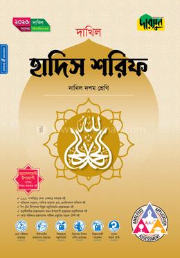 দারসুন হাদিস শরিফ (দশম শ্রেণি - দাখিল ২০২৬)