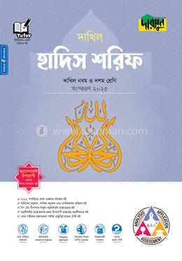 দারসুন হাদিস শরিফ - দাখিল নবম ও দশম শ্রেণি