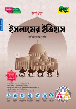 দারসুন ইসলামের ইতিহাস (দশম শ্রেণি - দাখিল ২০২৬)