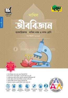দারসুন জীববিজ্ঞান ব্যবহারিকসহ দাখিল - নবম ও দশম শ্রেণি