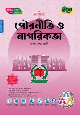 দারসুন পৌরনীতি ও নাগরিকতা দশম শ্রেণি - দাখিল ২০২৬