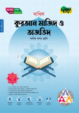 দারসুন কুরআন মাজিদ ও তাজভিদ (দশম শ্রেণি - দাখিল ২০২৬)