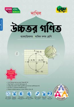 দারসুন উচ্চতর গণিত (দশম শ্রেণি - দাখিল ২০২৬)