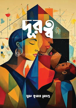 দূরত্ব