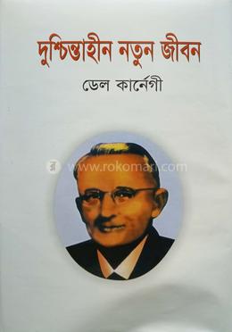 দুশ্চিন্তাহীন নতুন জীবন