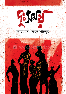 দুঃসময় image