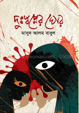 দুঃস্বপ্নের ঘোর image