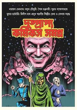 দুষ্প্রাপ্য কমিকস সমগ্র image