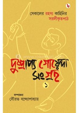 দুষ্প্রাপ্য গোয়েন্দা সংগ্রহ ১ম খণ্ড image