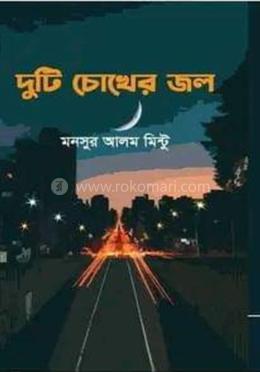 দুটি চোখের জ্বল image