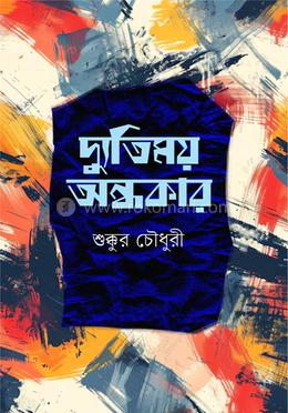 দ্যুতিময় অন্ধকার image