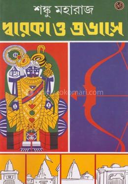 দ্বারকা ও প্রভাসে