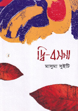 দ্বি-বসনা image