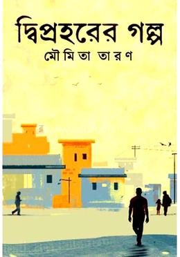 দ্বিপ্রহরের গল্প