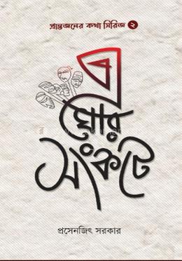 এ ঘোর সংকটে