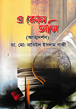 এ কোন আমি (আত্মদর্শন) image