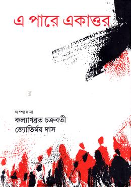 এ পারে একাত্তর image