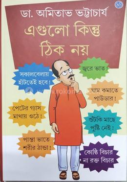 এগুলো কিন্তু ঠিক নয়