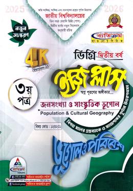 ইজি প্লাস ভূগোল ও পরিবেশ ৩য় পত্র ডিগ্রি ২য় বর্ষ - কোড ১২৩২০১ image