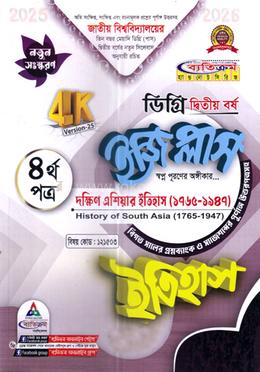 ইজি প্লাস ইতিহাস ৪র্থ পত্র - ডিগ্রি ২য় বর্ষ image