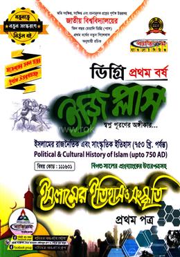 ইজি প্লাস ইসলামের ইতিহাস ও সংস্কৃতি - ১ম পত্র ডিগ্রি ১ম বর্ষ image