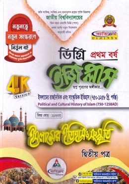 ইজি প্লাস ইসলামের ইতিহাস ও সংস্কৃতি ডিগ্রি ১ম বর্ষ - ২য় পত্র image