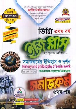 ইজি প্লাস সমাজকর্ম - ১ম পত্র : সমাজকর্মের ইতিহাস ও দর্শন ডিগ্রি ১ম বর্ষ - বিষয় কোড : ১১২১০১ image