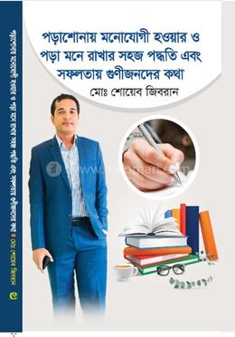 পড়াশোনায় মনোযোগী হওয়ার ও পড়া মনে রাখার সহজ পদ্ধতি এবং সফলতায় গুণীজনদের কথা