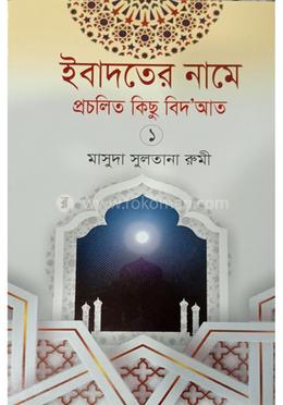 ইবাদতের নামে প্রচলিত কিছু বিদ'আত (১) image