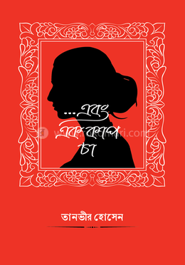 ...এবং এক কাপ চা image