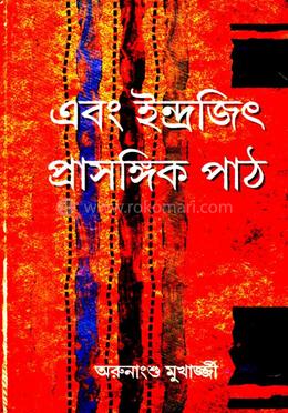 এবং ইন্দ্রজিৎ প্রাসঙ্গিক পাঠ image