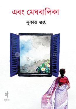 এবং মেঘবালিকা image