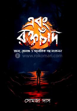 এবং রক্তচাঁদ