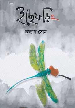 ইচ্ছেফড়িং image