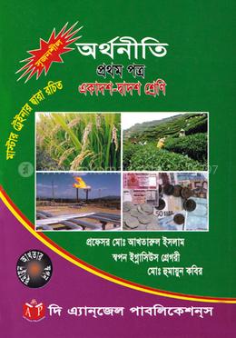 অর্থনীতি-১ম পত্র (একাদশ-দ্বাদশ শ্রেণি) image