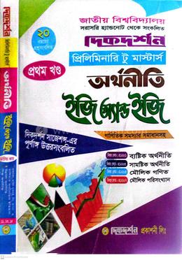 অর্থনীতি ইজি অ্যান্ড ইজি ১ম ও ২য় খন্ড - প্রিলিমিনারি টু মাস্টার্স image