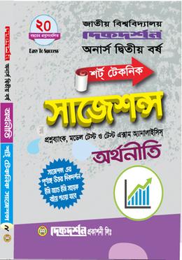 অর্থনীতি শর্ট টেকনিক সাজেশন্স - অনার্স দ্বিতীয় বর্ষ image