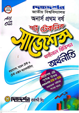 অর্থনীতি শর্ট টেকনিক সাজেশন্স ফাইনাল রিভিশন - অনার্স প্রথম বর্ষ image