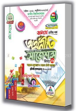 অর্থনীতি শর্টকাট চূড়ান্ত সাজেশন্স - অনার্স তৃতীয় বর্ষ image