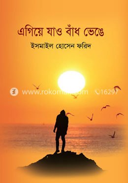 এগিয়ে যাও বাঁধ ভেঙে image