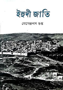 ইহুদী জাতি