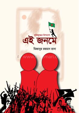এই জনমে