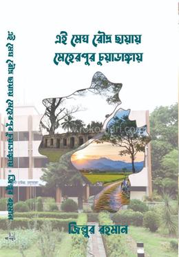 এই মেঘ রৌদ্র ছায়ায় : মেহেরপুর চুয়াডাঙ্গায়