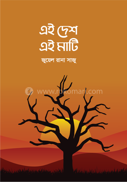 এই দেশ এই মাটি