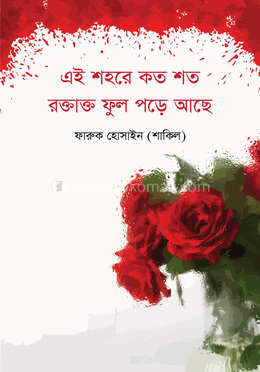 এই শহরে কত শত রক্তাক্ত ফুল পড়ে আছে