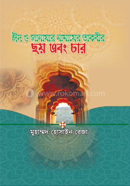 ঈদ ও জানাযার নামাযের তাকবীর - ছয় এবং চার image