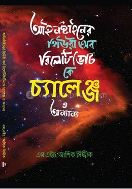 আইনস্টাইনের থিউরি অব রিলেটিভিটি কে চ্যালেঞ্জ ও অন্যান্য