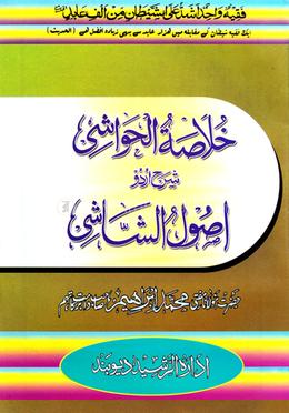 ইযাহুল মাতালিব (উর্দূ) - জামাত-কাফিয়া
