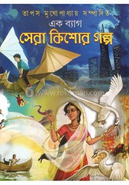 এক ব্যাগ সেরা কিশোর গল্প